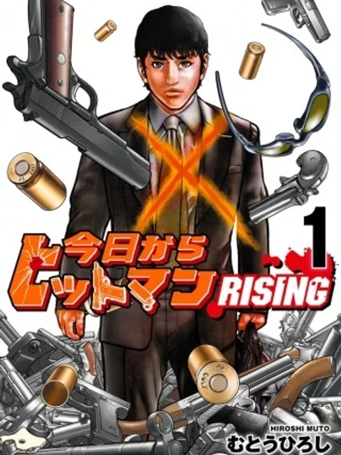 今日からヒットマンRISING