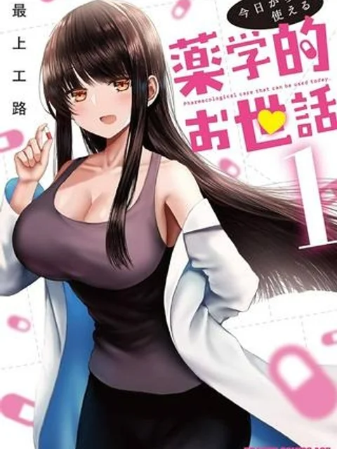 今日から使える薬学的お世話