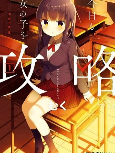 今日も女の子を攻略した。