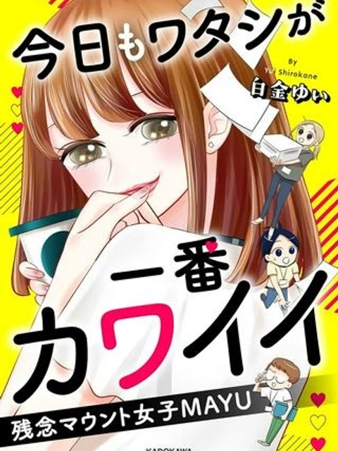 今日もワタシが一番カワイイ 残念マウント女子MAYU