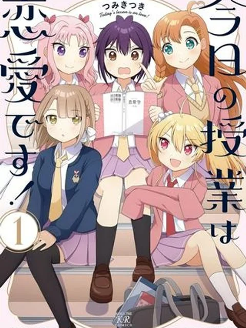 今日の授業は恋愛です!