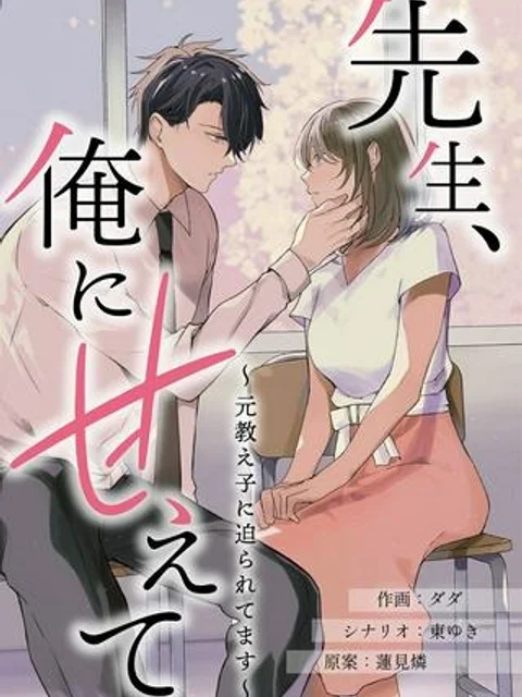 今日、元教え子と×××します
