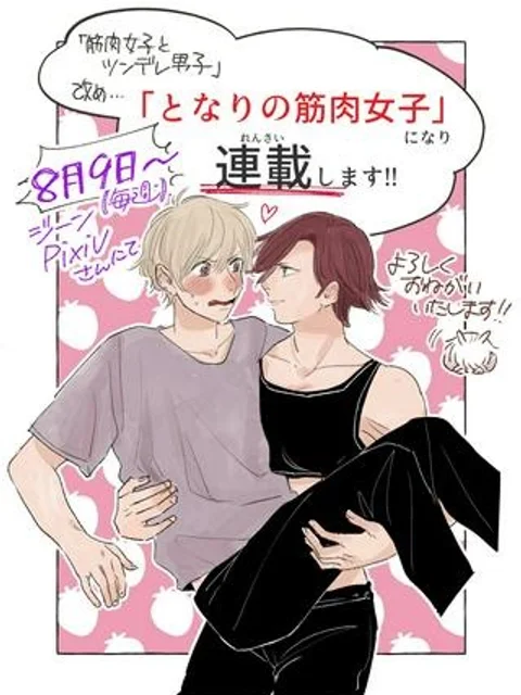 筋肉女子とツンデレ男子