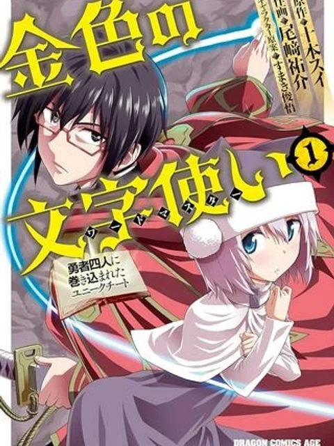 金色の文字使い ―勇者四人に巻き込まれたユニークチート―