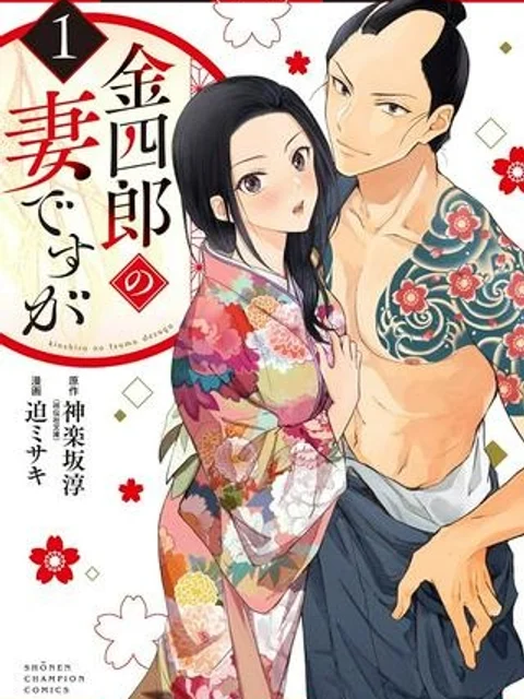 金四郎の妻ですが