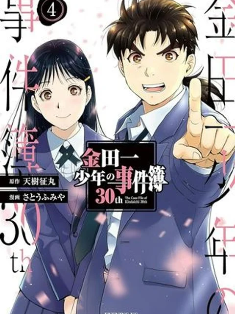 金田一少年の事件簿　３０ｔｈ
