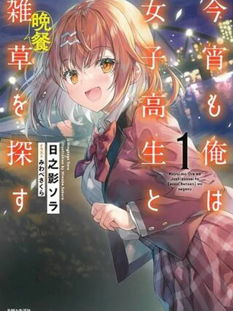 今宵も俺は女子高生と雑草（晩餐）を探す