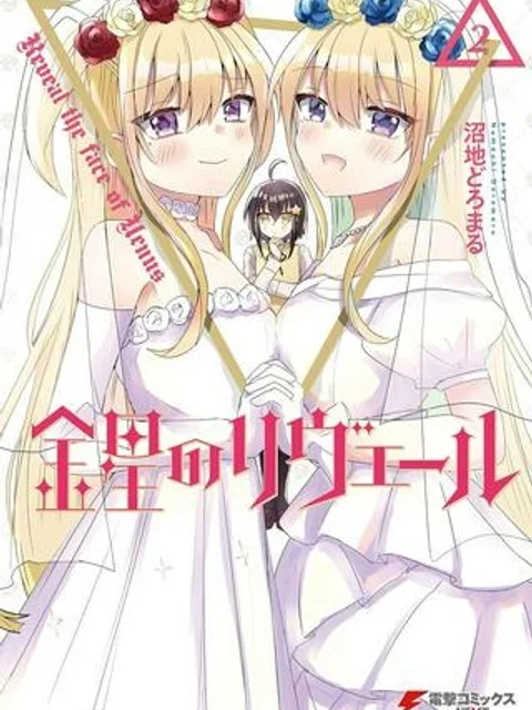 金星のリヴェール