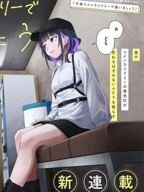 今夜コインランドリーで逢いましょう