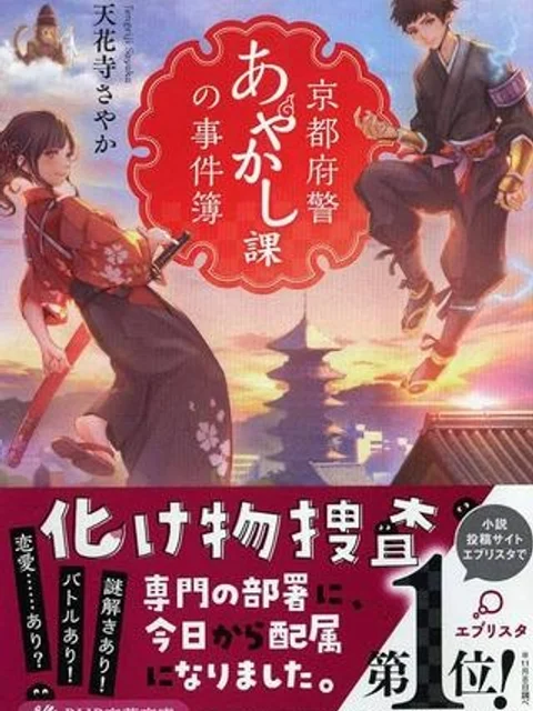 京都府警あやかし課の事件簿