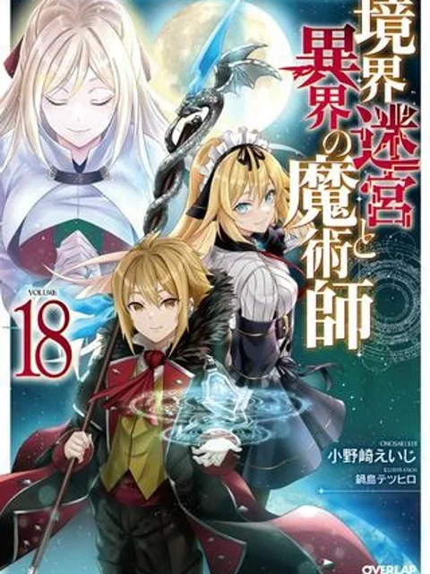 境界迷宮と異界の魔術師