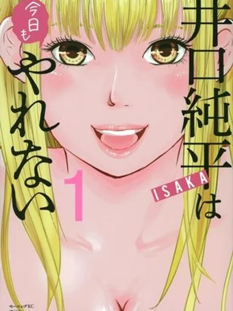 井口純平は今日もやれない