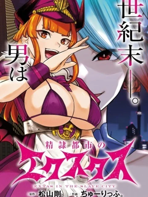 精隷都市のエクスタス