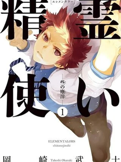 精霊使い 些の塵滓