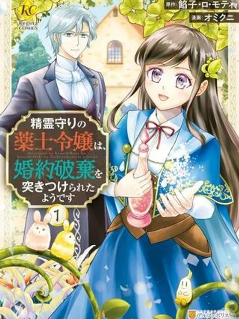 精霊守りの薬士令嬢は、婚約破棄を突きつけられたようです