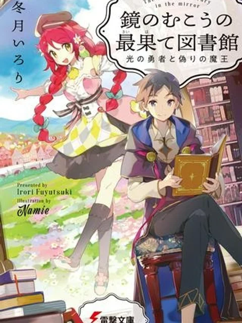 鏡のむこうの最果て図書館 光の勇者と偽りの魔王