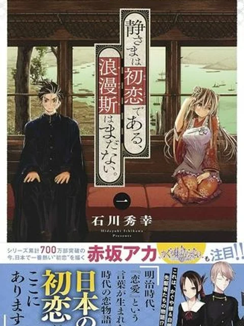静さまは初恋である、浪漫斯はまだない。
