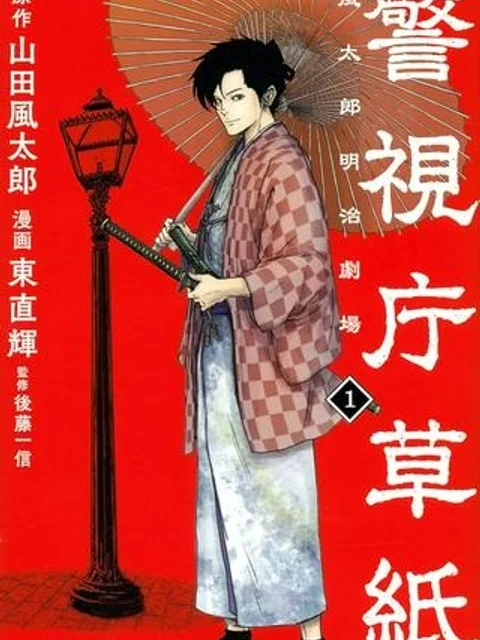 警視庁草紙－風太郎明治劇場－