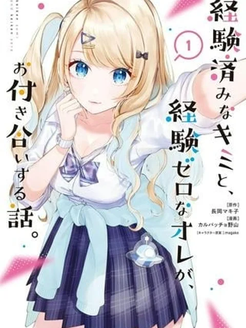 経験済みなキミと、 経験ゼロなオレが、 お付き合いする話