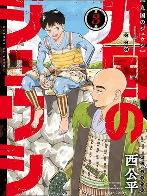 九国のジュウシ