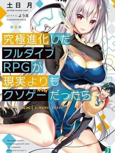究極進化したフルダイブRPGが現実よりもクソゲーだったら