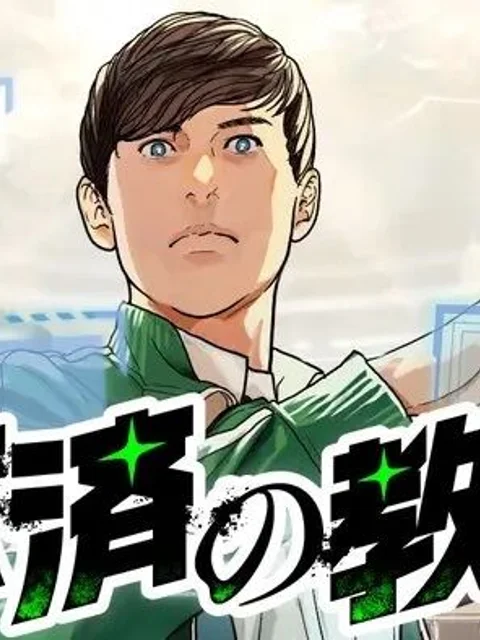 救済の教室