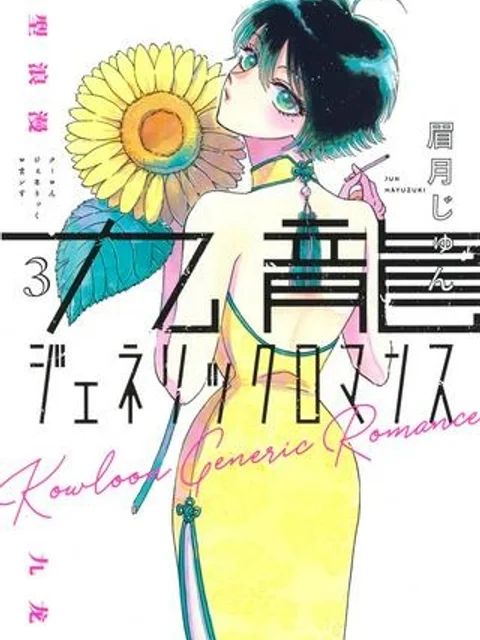 九龍ジェネリックロマンス