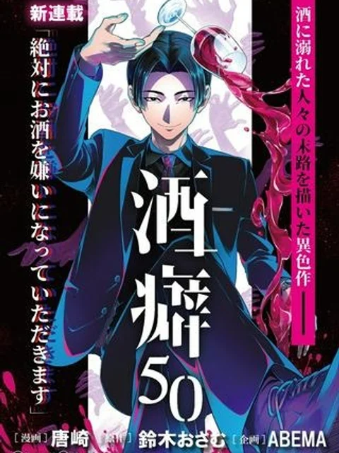 酒癖50