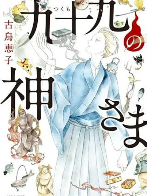 九十九の神さま