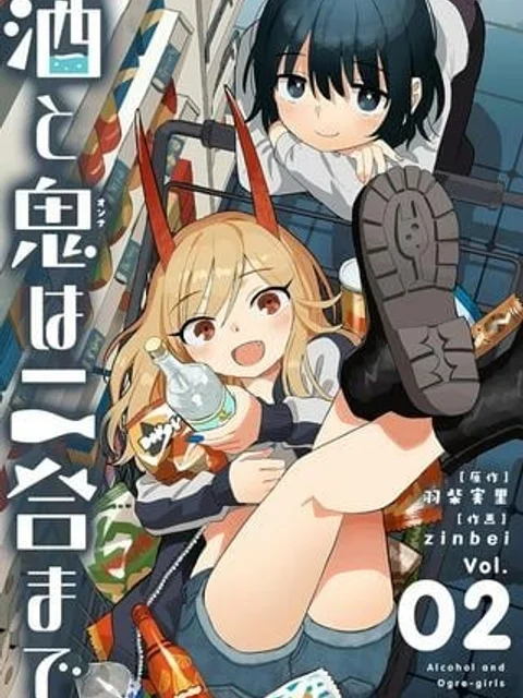 酒と鬼は二合まで