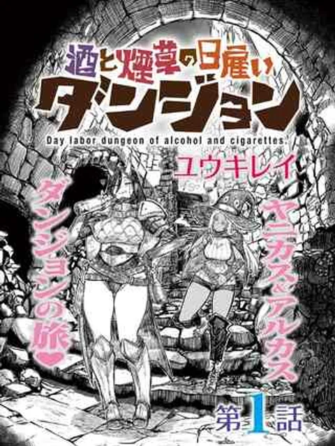 酒と煙草の日雇いダンジョン