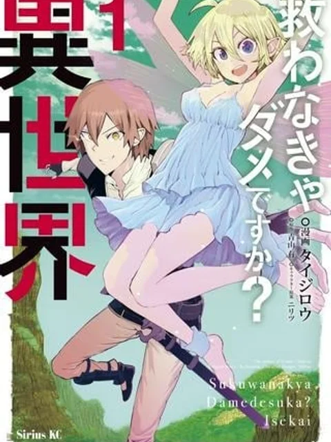 救わなきゃダメですか？　異世界