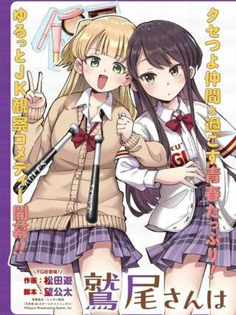 鷲尾さんは楽天的でいたい