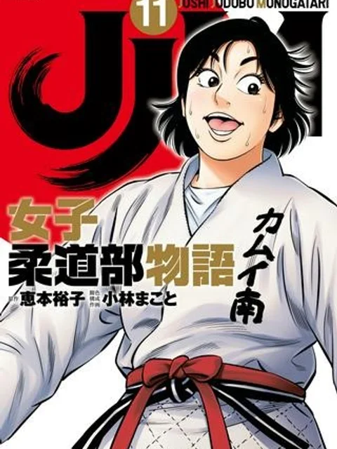 JJM 女子柔道部物語