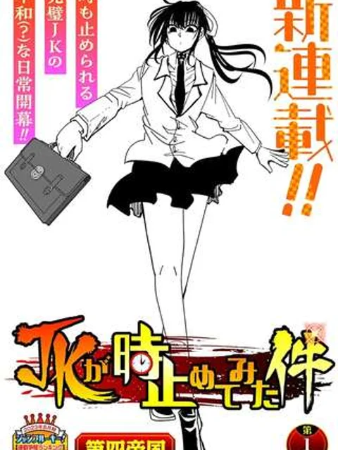 JKが時止めてみた件