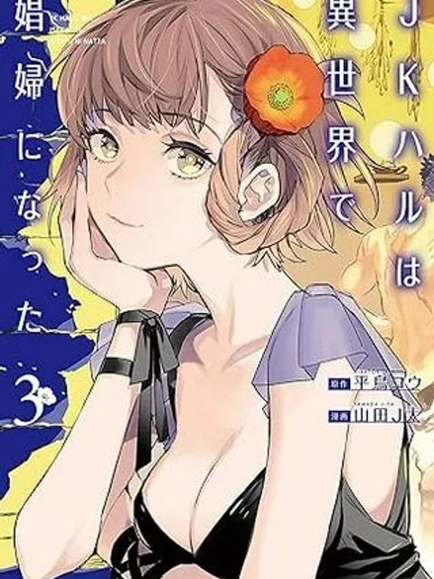 JKハルは異世界で娼婦になった