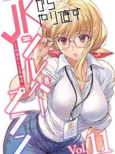 JKからやり直すシルバープラン
