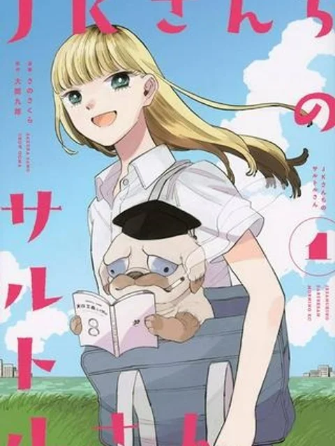 JKさんちのサルトルさん