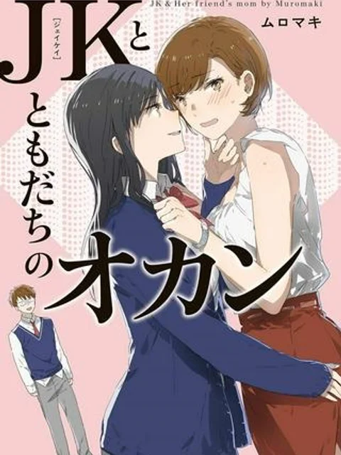 JKとともだちのオカン