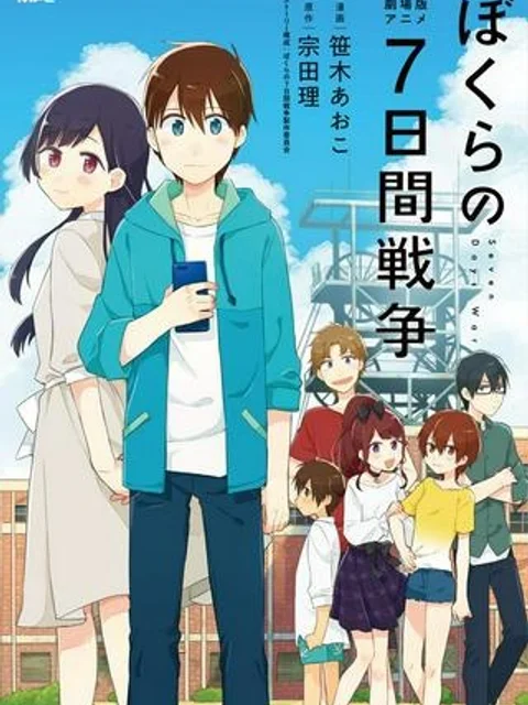 劇場版アニメ　ぼくらの7日間戦争