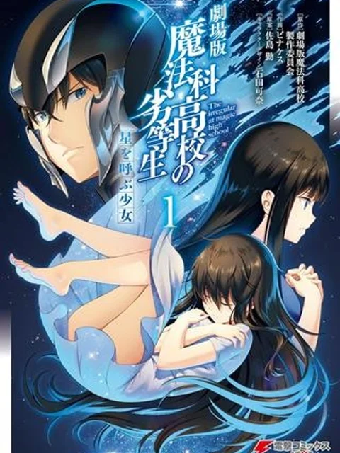 劇場版 魔法科高校の劣等生 星を呼ぶ少女