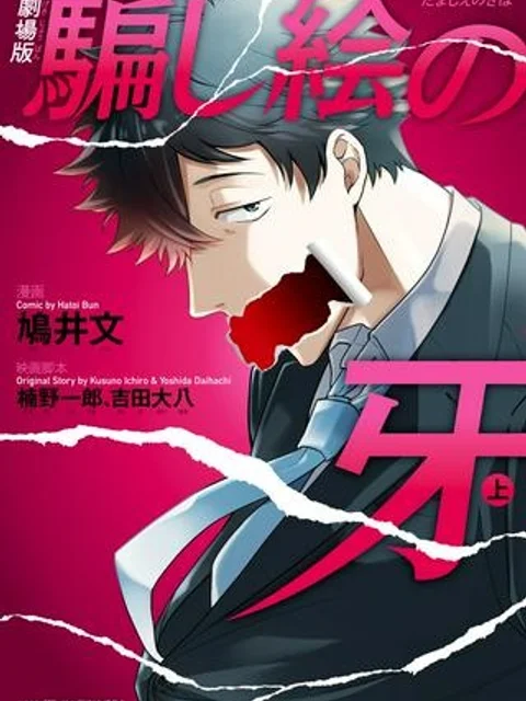 劇場版 騙し絵の牙
