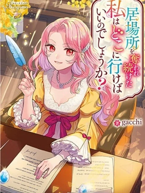 居場所を奪われ続けた私はどこに行けばいいのでしょうか