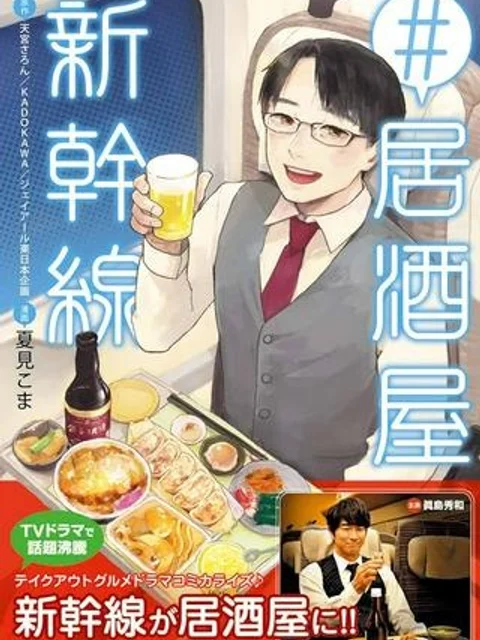 #居酒屋新幹線