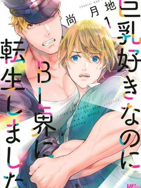 巨乳好きなのにBL界に転生しました