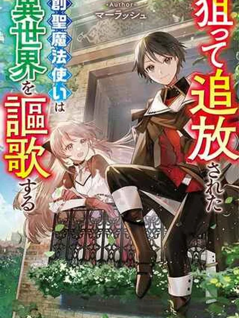 狙って追放された創聖魔法使いは異世界を謳歌する