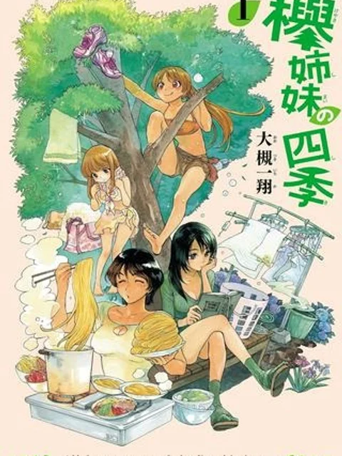 欅姉妹の四季