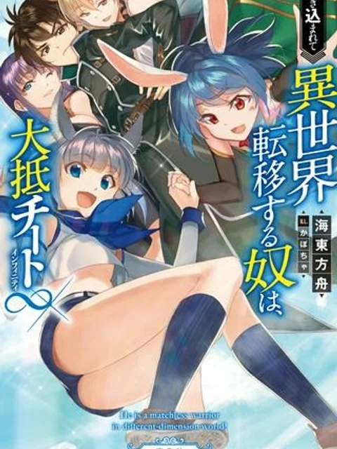 巻き込まれて異世界転移する奴は、大抵チート