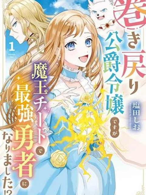 巻き戻り公爵令嬢ですが魔王チートで最強勇者になりました!?