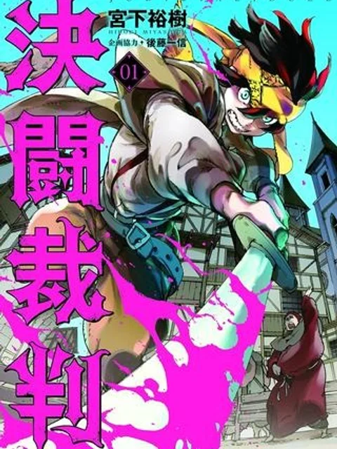 決闘裁判